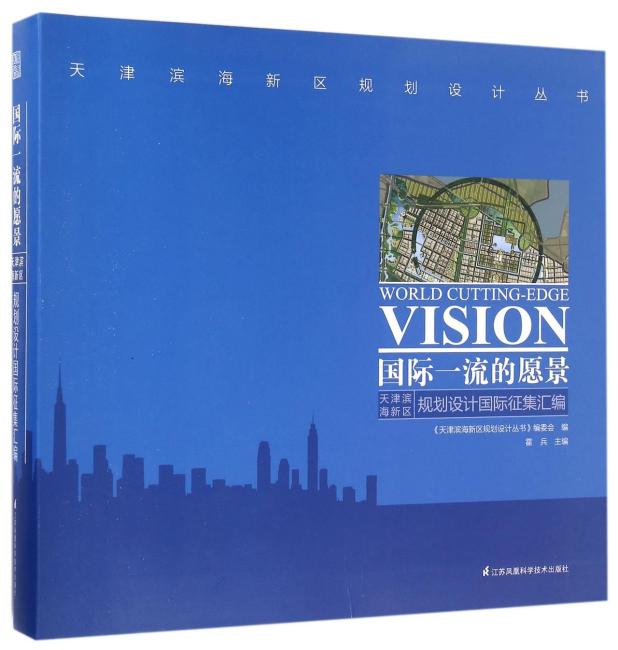 天津滨海新区规划设计丛书 国际一流的愿景 天津滨海新区规划设计国际征集汇编