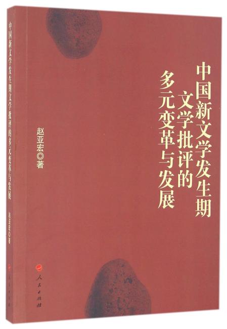 中国新文学发生期文学批评的多元变革与发展