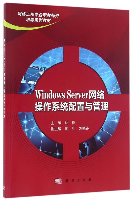 Windows Server 网络操作系统配置与管理