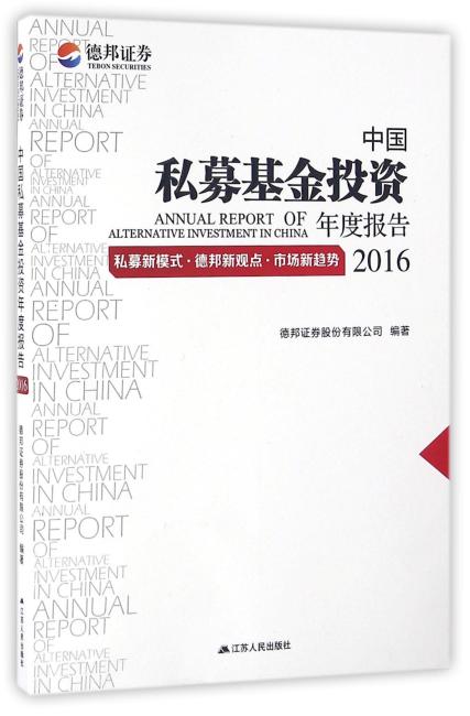 中国私募基金投资年度报告2016：私募新模式·德邦新观点·市场新趋势