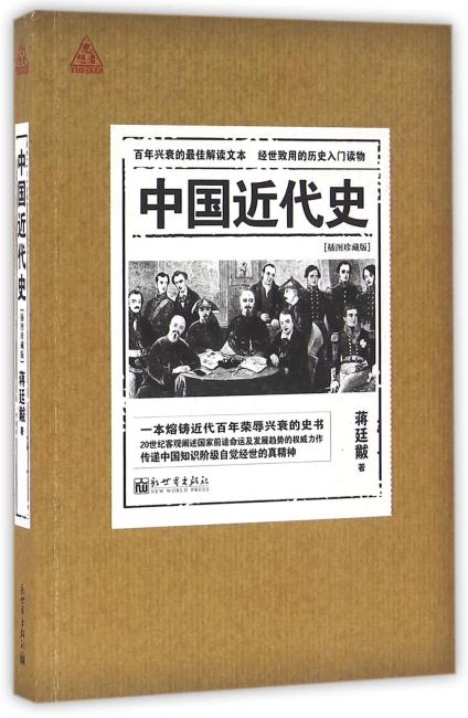 中国近代史（插图珍藏版 思想者书系）