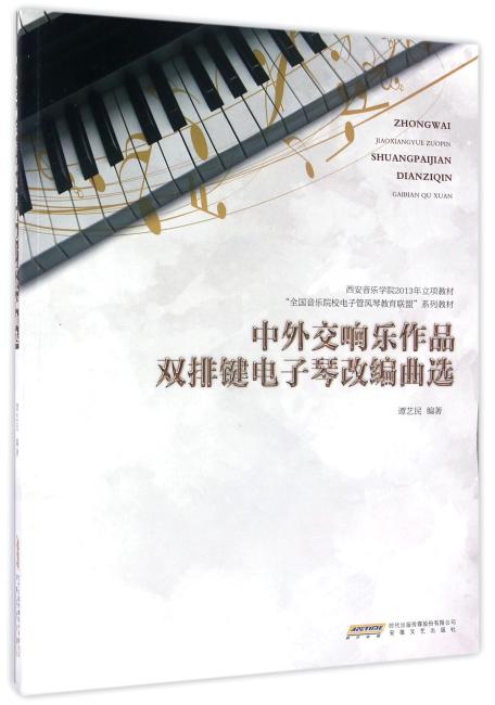中外交响乐作品双排键电子琴改编曲选