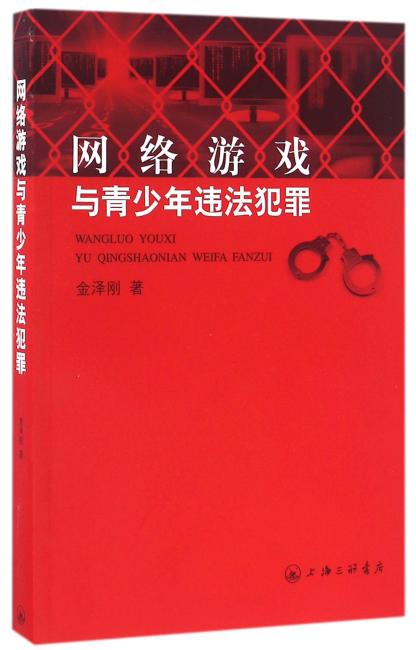 网络游戏与青少年违法犯罪