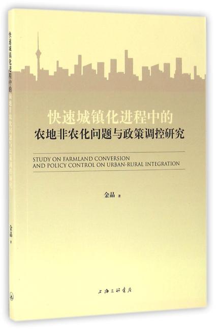 快速城镇化进程中的农地非农化问题与政策调控研究