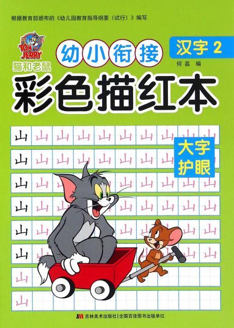 猫和老鼠 幼小衔接 彩色描红本·汉字2