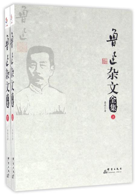 鲁迅杂文全集 ： 全2 册