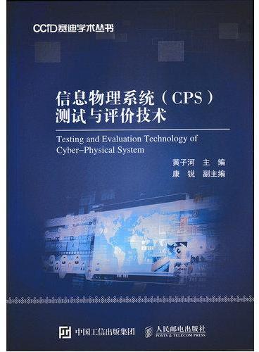 信息物理系统（CPS）测试与评价技术
