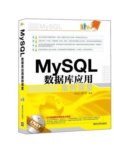 MySQL 数据库应用案例课堂