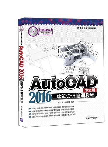 AutoCAD 2016中文版建筑设计培训教程