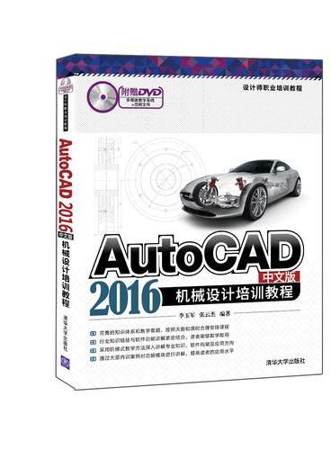 AutoCAD 2016中文版机械设计培训教程