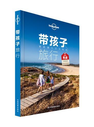 孤独星球Lonely Planet旅行读物系列：带孩子旅行