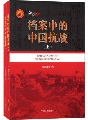 档案中的中国抗战（上、下册）