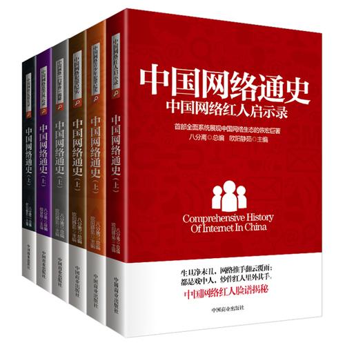 中国网络通史（上卷）（ 套装共6册）