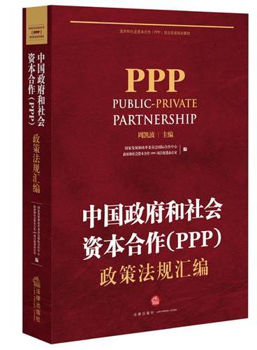 中国政府和社会资本合作（PPP）政策法规汇编