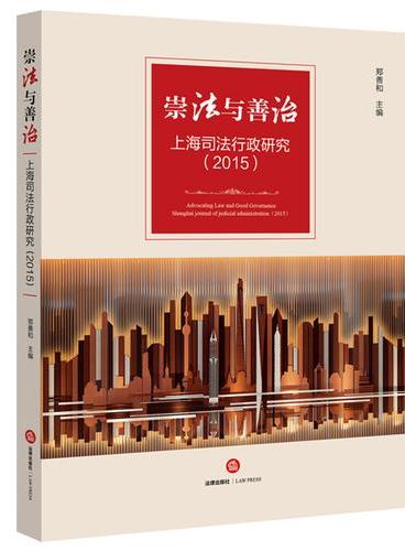 崇法与善治：上海司法行政研究（2015）