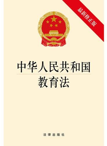 中华人民共和国教育法（最新修正版）