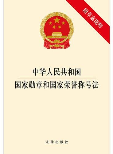 中华人民共和国国家勋章和国家荣誉称号法（附草案说明）