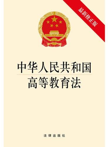 中华人民共和国高等教育法（最新修正版）