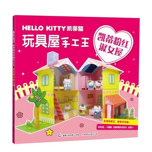 凯蒂猫玩具屋手工王——凯蒂粉红淑女屋
