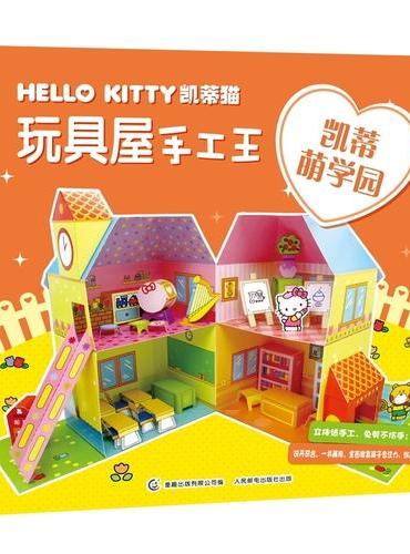 凯蒂猫玩具屋手工王——凯蒂萌学园