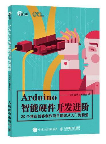 Arduino智能硬件开发进阶