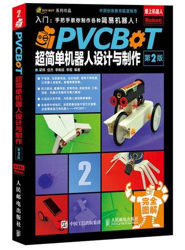 PVCBOT超简单机器人设计与制作（第2版）