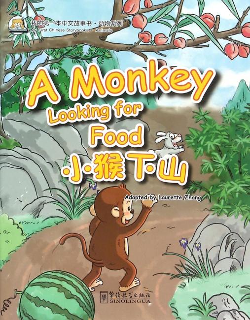 我的第一本中文故事书·动物系列——小猴下山