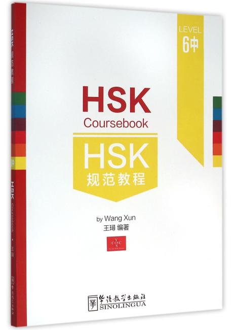 HSK规范教程（六级·中）
