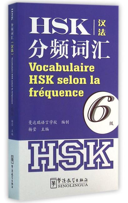 HSK分频词汇（6级）（汉法）
