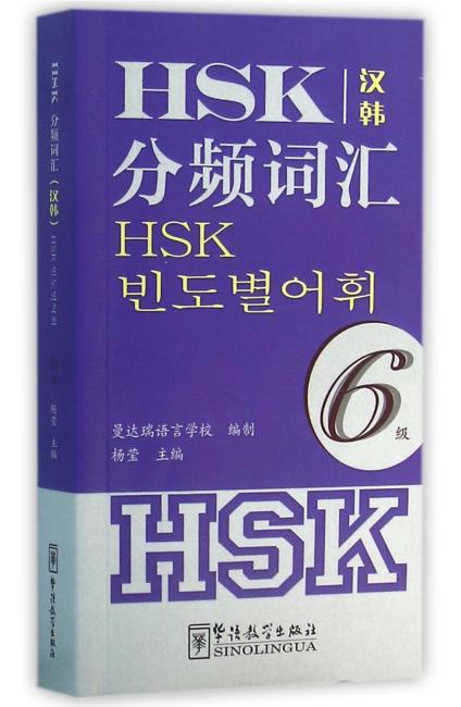 HSK分频词汇（6级）（汉韩）