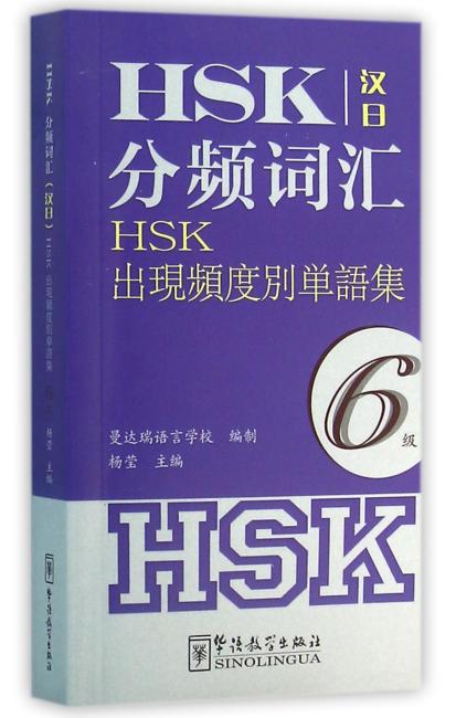 HSK分频词汇（6级）（汉日）