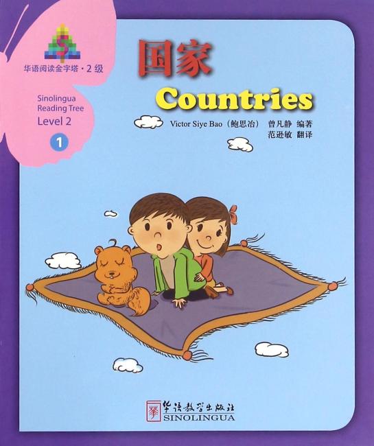 华语阅读金字塔·2级·1.国家
