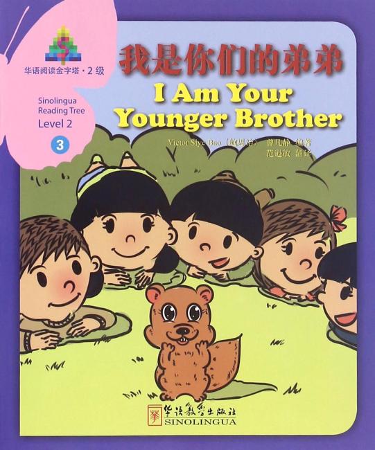 华语阅读金字塔·2级·3.我是你们的弟弟