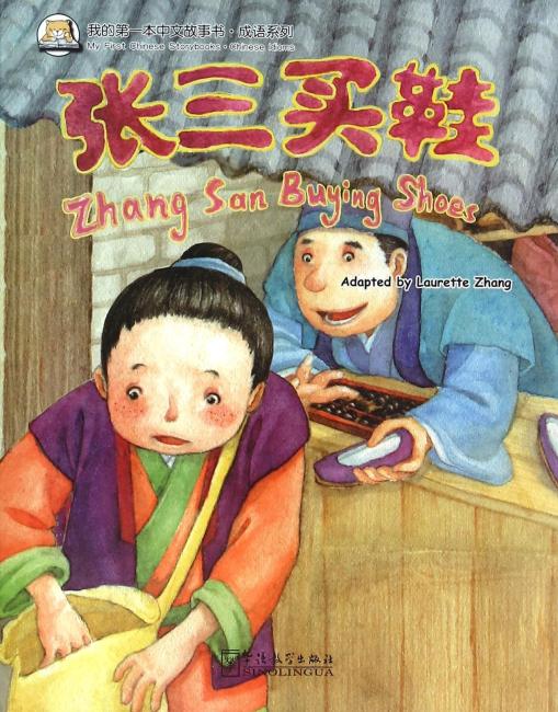 我的第一本中文故事书·成语系列——张三买鞋