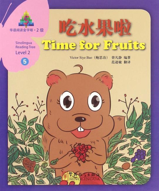 华语阅读金字塔·2级·5.吃水果啦