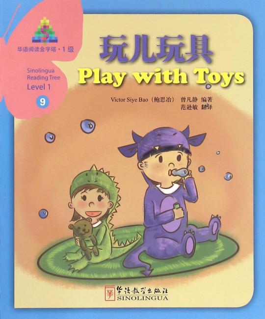 华语阅读金字塔·1级·9.玩儿玩具
