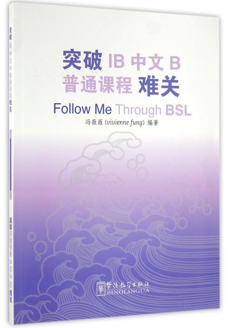 突破IB中文B普通课程（BSL）难关
