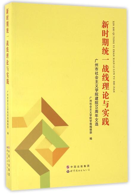 新时期统一战线理论与实践：广州市社会主义学院建院55周年文选