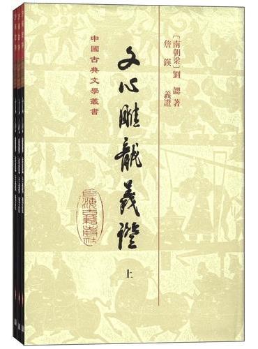 文心雕龙义证（中国古典文学丛书）（全三册）