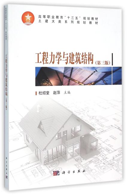 工程力学与建筑结构（第三版）