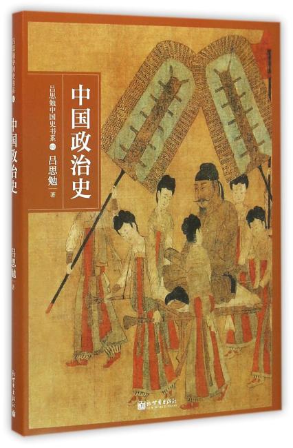 吕思勉中国史书系：中国政治史