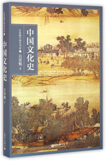 吕思勉中国史书系：中国文化史