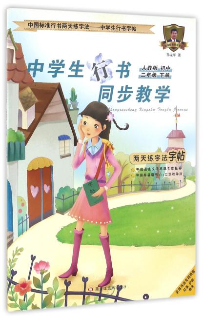 中国标准行书两天练字法—中学生行书字帖 中学生行书同步教学人教版初中行书 二年级下册
