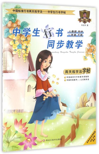 中国标准行书两天练字法—中学生行书字帖 中学生行书同步教学人教版初中行书 一年级下册