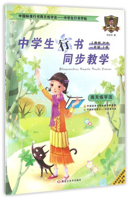 中国标准行书两天练字法—中学生行书字帖 中学生行书同步教学人教版初中行书 一年级上册