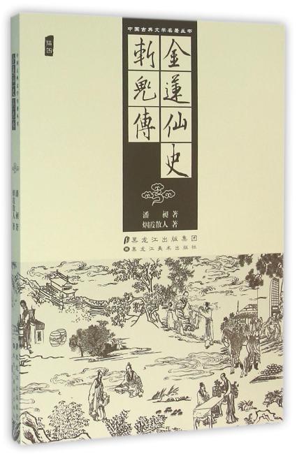 中国古典文学名著丛书-金莲仙史 斩鬼传