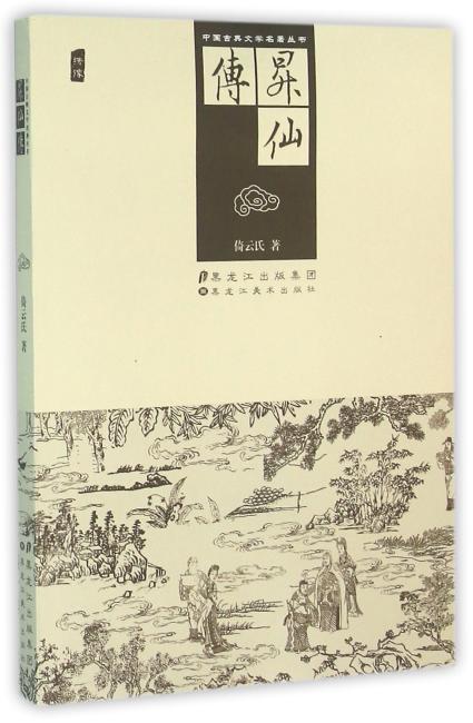 中国古典文学名著丛书-升仙传