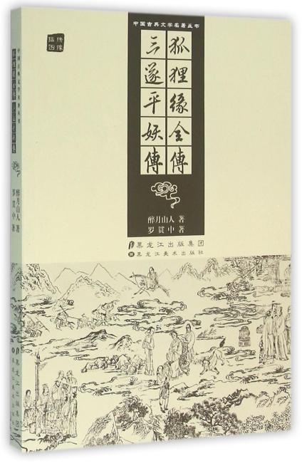 中国古典文学名著丛书-狐狸缘全传、三遂平妖传