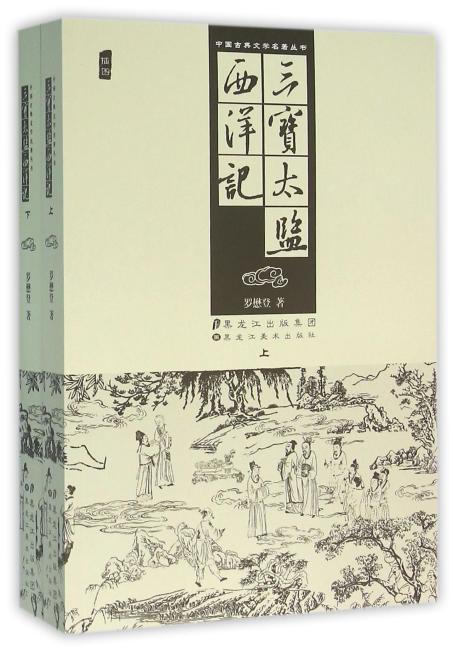 中国古典文学名著丛书-三宝太监西洋记（上下）