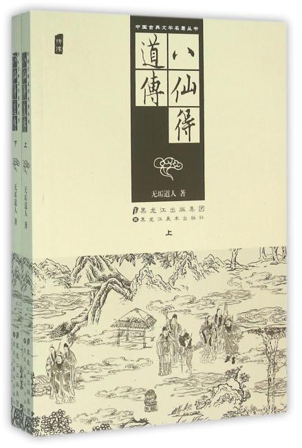 中国古典文学名著丛书-八仙得道传（上下）